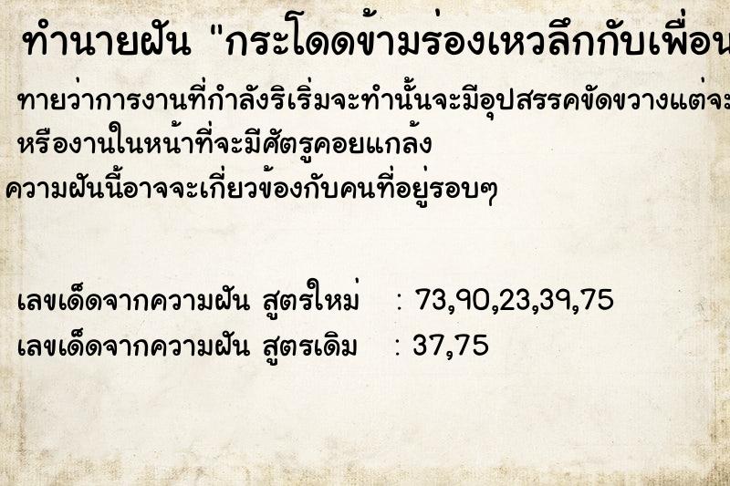 ทำนายฝันกระโดดข้ามร่องเหวลึกกับเพื่อน ทำนายฝันทำนายฝันกระโดดข้ามร่องเหวลึกกับเพื่อน