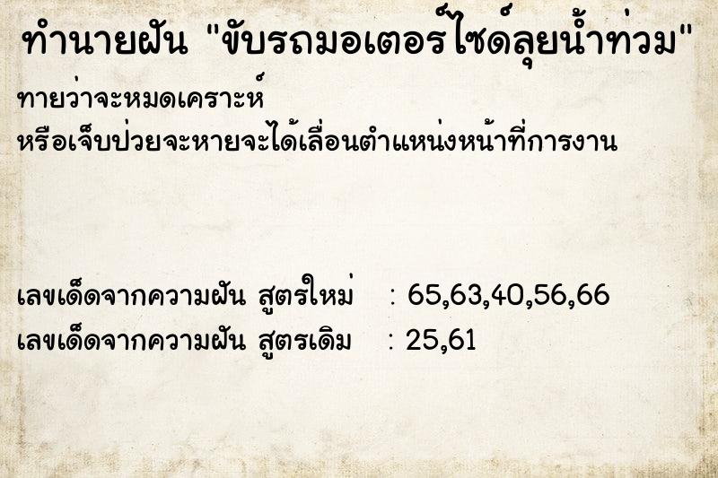 ทำนายฝันขับรถมอเตอร์ไซด์ลุยน้ำท่วม ทำนายฝันทำนายฝันขับรถมอเตอร์ไซด์ลุยน้ำท่วม