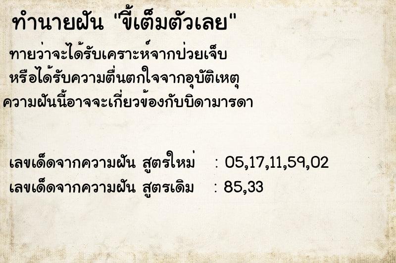 ทำนายฝัน ขี้เต็มตัวเลย ตำราโบราณ แม่นที่สุดในโลก