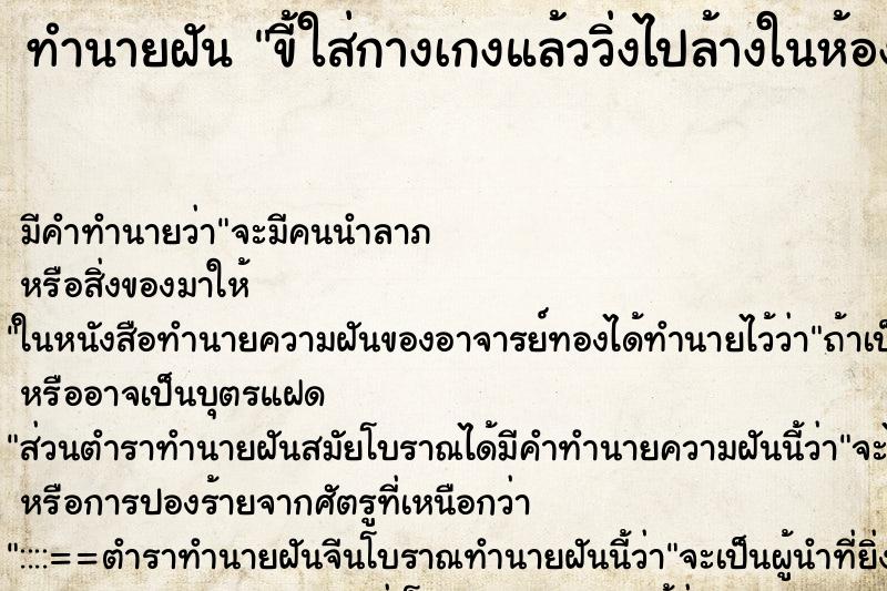 ทำนายฝันทำนายฝันขี้ใส่กางเกงแล้ววิ่งไปล้างในห้องน้ำ