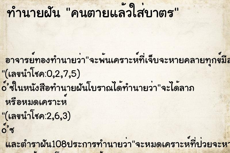 ทำนายฝัน คนตายแล้วใส่บาตร ทำนายฝัน คนตายแล้วใส่บาตร