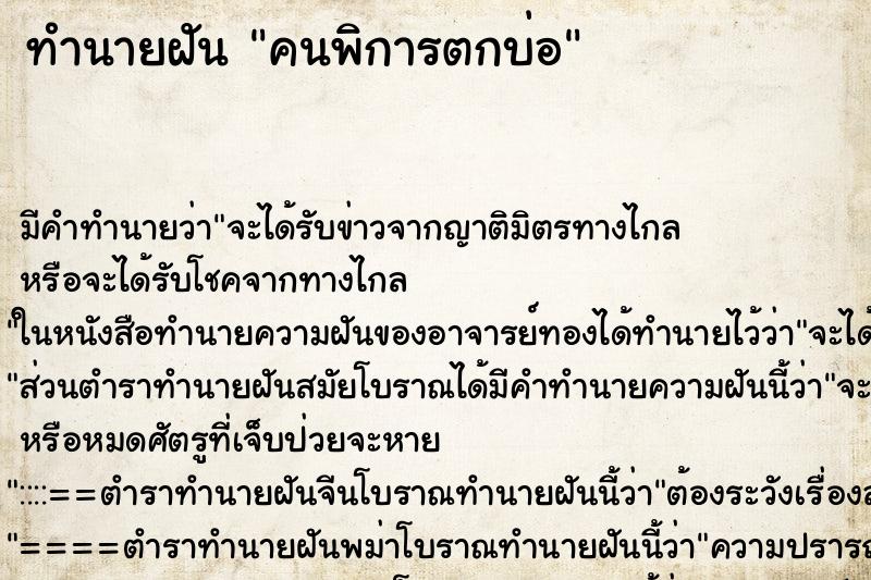ทำนายฝันทำนายฝันคนพิการตกบ่อ