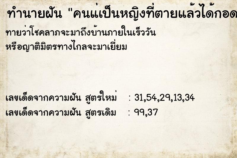 ทำนายฝันทำนายฝันคนแ่เป็นหญิงที่ตายแล้วได้กอดกันกับที่าน