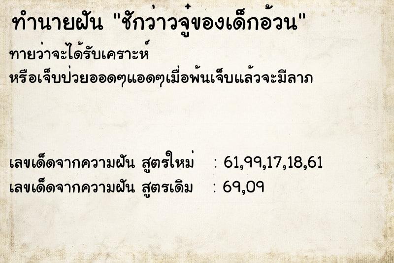 ทำนายฝันชักว่าวจู๋ของเด็กอ้วน ทำนายฝันทำนายฝันชักว่าวจู๋ของเด็กอ้วน