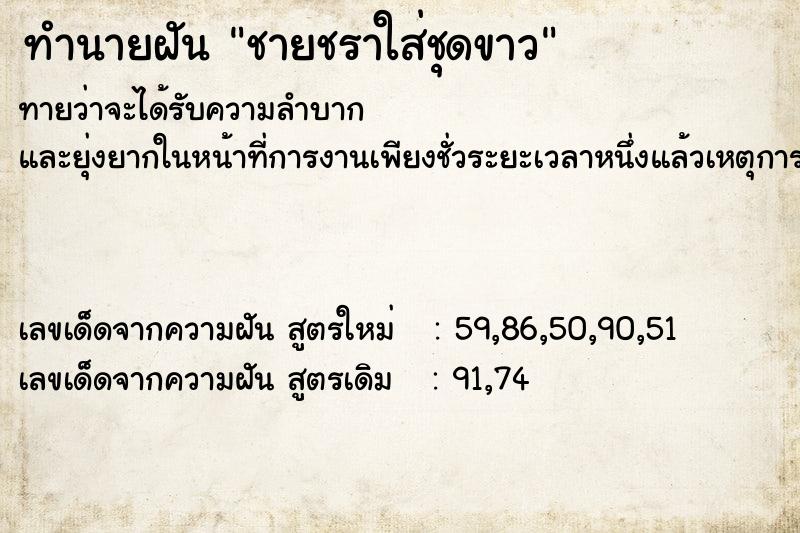 ทำนายฝัน ชายชราใส่ชุดขาว ทำนายฝัน ชายชราใส่ชุดขาว