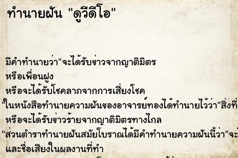 ทำนายฝันดูวีดีโอ ทำนายฝันทำนายฝันดูวีดีโอ