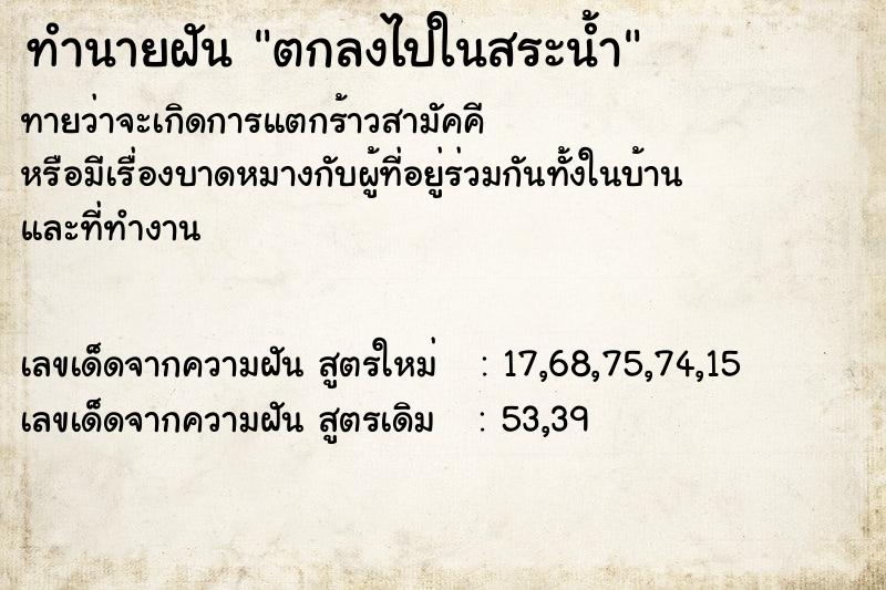 ทำนายฝัน ตกลงไปในสระน้ำ