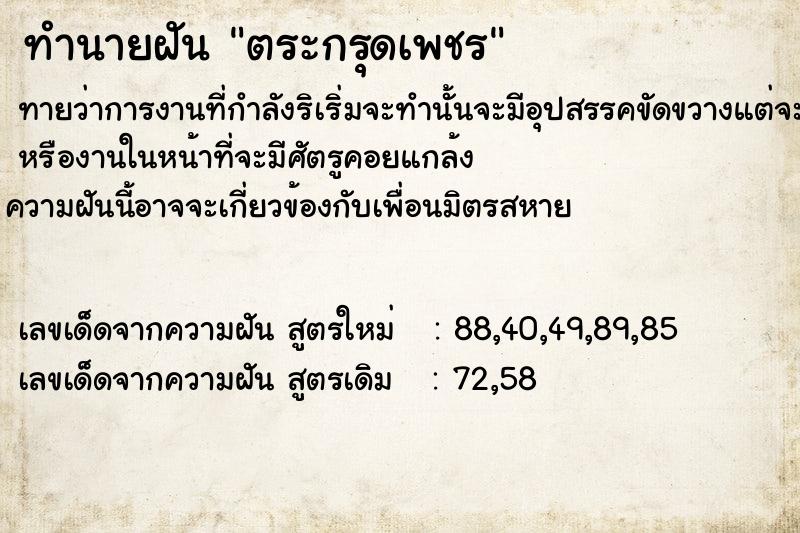 ทำนายฝันทำนายฝันตระกรุดเพชร