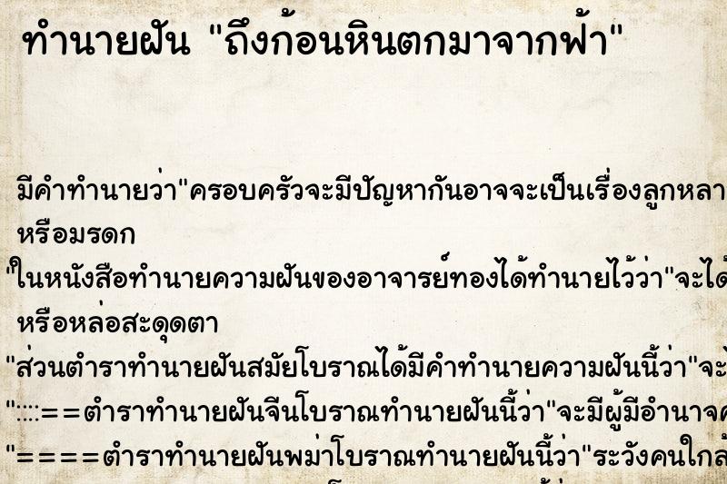 ทำนายฝันถึงก้อนหินตกมาจากฟ้า ทำนายฝันทำนายฝันถึงก้อนหินตกมาจากฟ้า