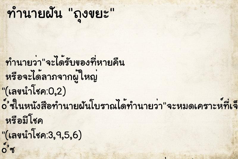 ทำนายฝัน ถุงขยะ ทำนายฝัน ถุงขยะ