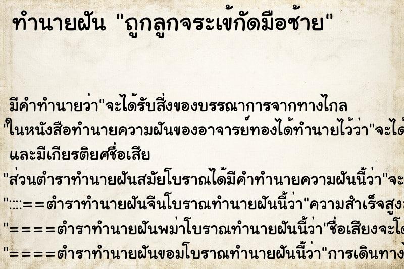 ทำนายฝันถูกลูกจระเข้กัดมือซ้าย ทำนายฝันทำนายฝันถูกลูกจระเข้กัดมือซ้าย