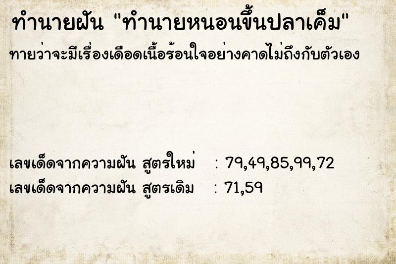 ทำนายฝันทำนายฝันทำนายหนอนขึ้นปลาเค็ม