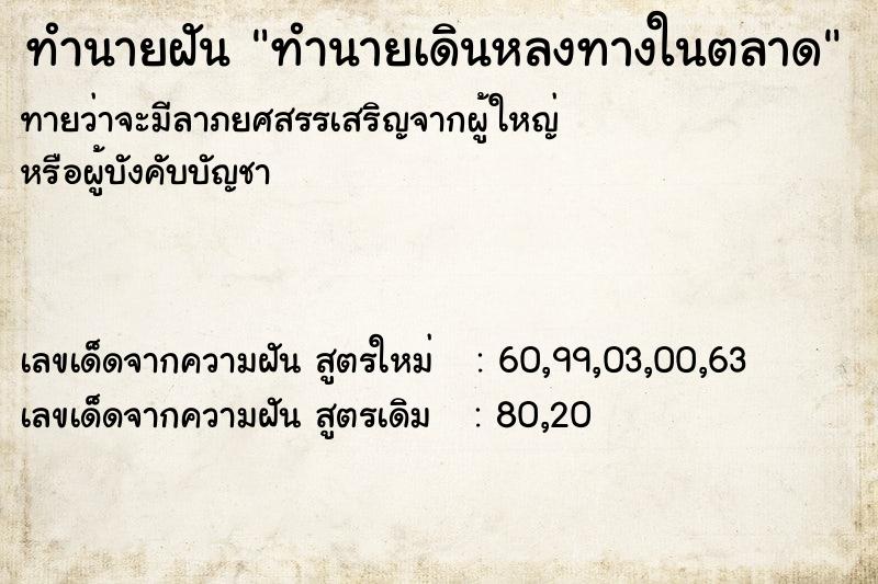 ทำนายฝันทำนายฝันทำนายเดินหลงทางในตลาด