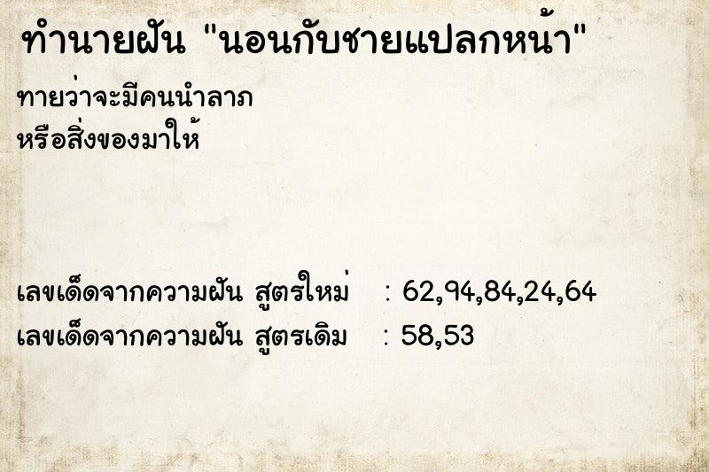 ทำนายฝันนอนกับชายแปลกหน้า ทำนายฝันทำนายฝันนอนกับชายแปลกหน้า