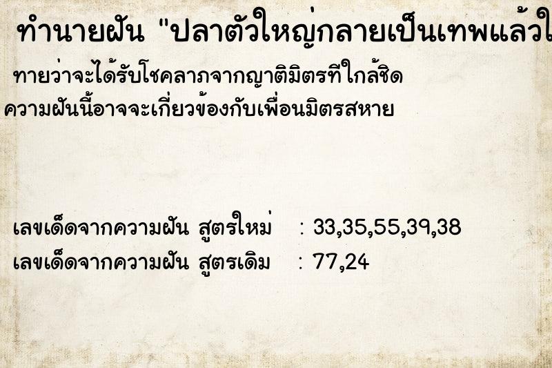 ทำนายฝันปลาตัวใหญ่กลายเป็นเทพแล้วให้ขออยากได้อะไร ทำนายฝันทำนายฝันปลาตัวใหญ่กลายเป็นเทพแล้วให้ขออยากได้อะไร