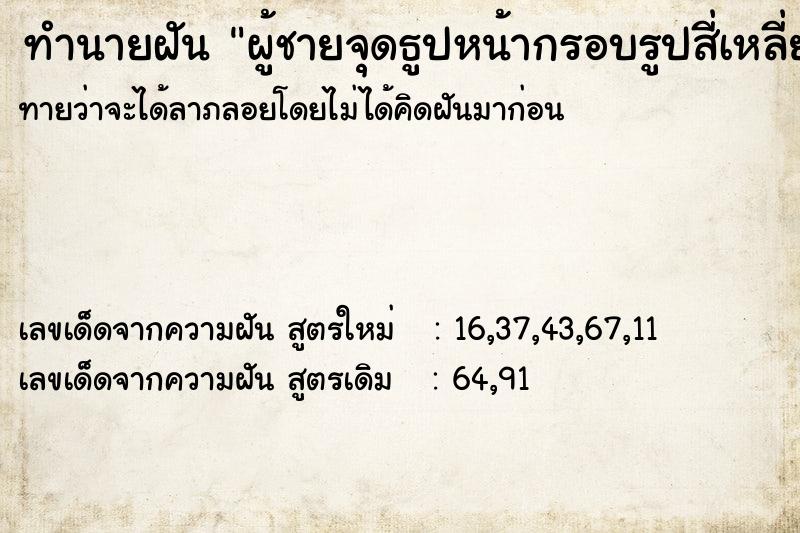 ทำนายฝันผู้ชายจุดธูปหน้ากรอบรูปสี่เหลี่ยม ทำนายฝันทำนายฝันผู้ชายจุดธูปหน้ากรอบรูปสี่เหลี่ยม