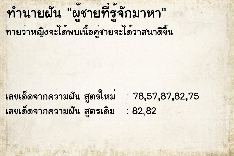 ทำนายฝัน ผู้ชายที่รู้จักมาหา ทำนายฝัน ผู้ชายที่รู้จักมาหา