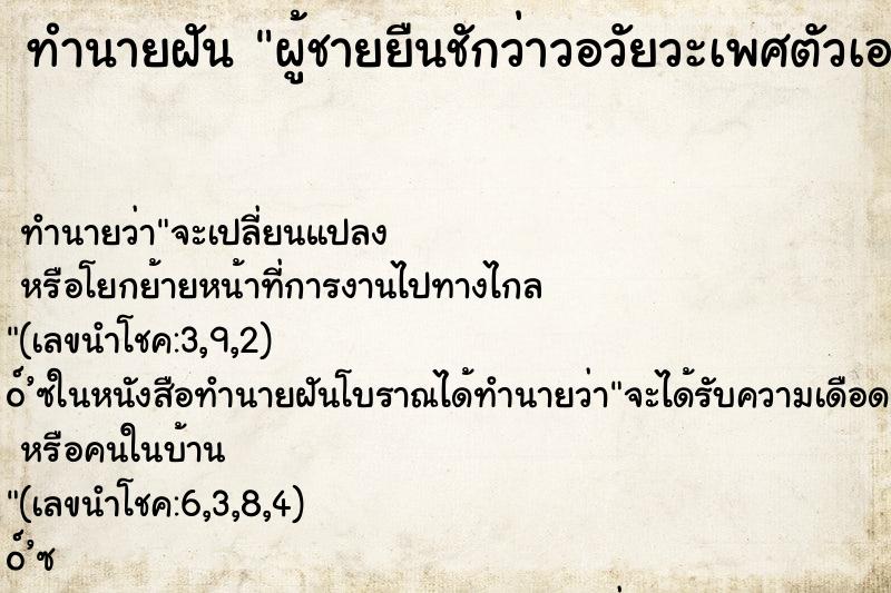 ทำนายฝัน ผู้ชายยืนชักว่าวอวัยวะเพศตัวเองต่อหน้าตน