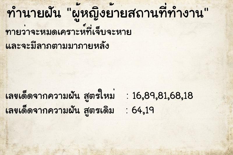 ทำนายฝันทำนายฝันผู้หญิงย้ายสถานที่ทำงาน