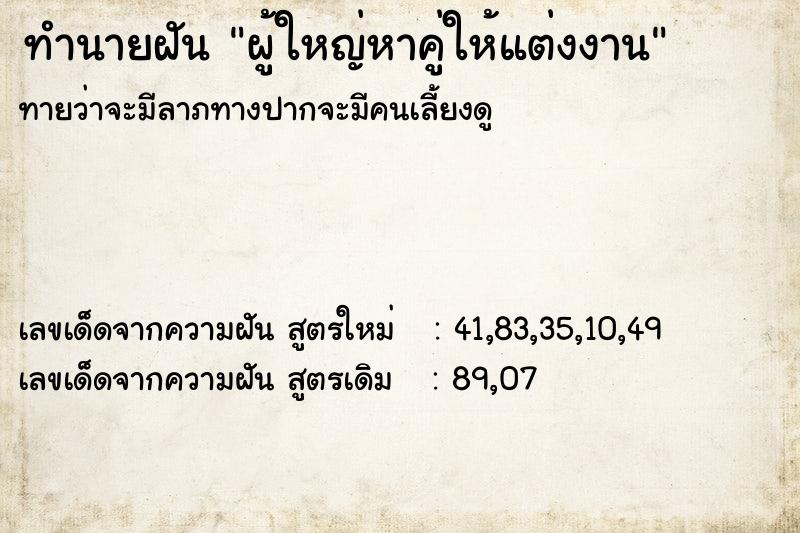 ทำนายฝันทำนายฝันผู้ใหญ่หาคู่ให้แต่งงาน