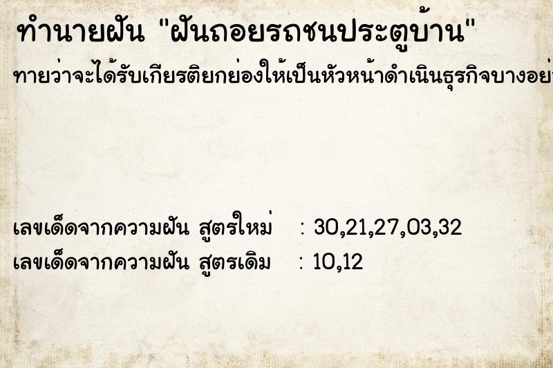 ทำนายฝัน ฝันถอยรถชนประตูบ้าน