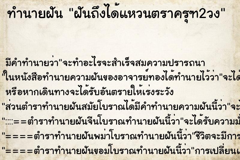 ทำนายฝันทำนายฝันฝันถึงได้แหวนตราครุฑ2วง