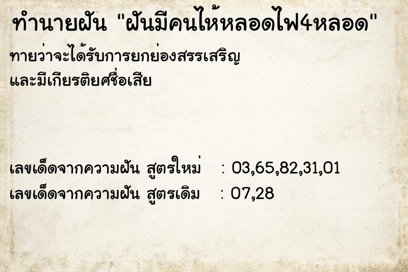 ทำนายฝันทำนายฝันฝันมีคนไห้หลอดไฟ4หลอด