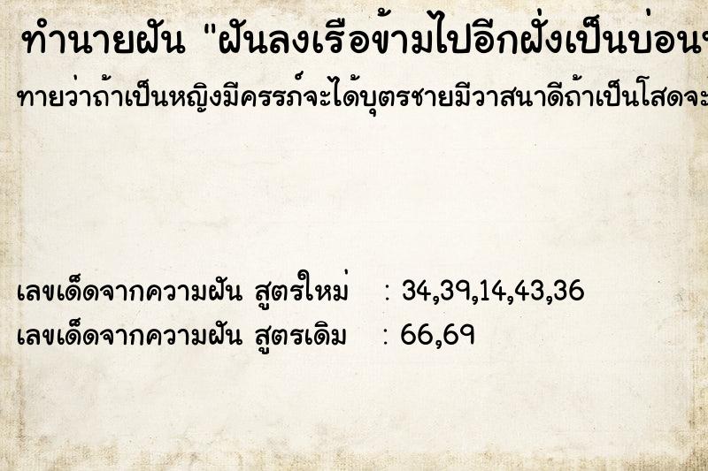 ทำนายฝัน ฝันลงเรือข้ามไปอีกฝั่งเป็นบ่อนพนัน ทำนายฝัน ฝันลงเรือข้ามไปอีกฝั่งเป็นบ่อนพนัน