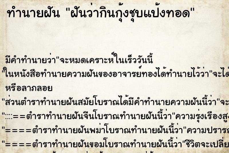 ทำนายฝัน ฝันว่ากินกุ้งชุบแป้งทอด ทำนายฝัน ฝันว่ากินกุ้งชุบแป้งทอด