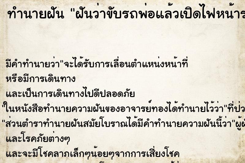 ทำนายฝัน ฝันว่าขับรถพ่อแล้วเปิดไฟหน้ารถไม่ติด ทำนายฝัน ฝันว่าขับรถพ่อแล้วเปิดไฟหน้ารถไม่ติด