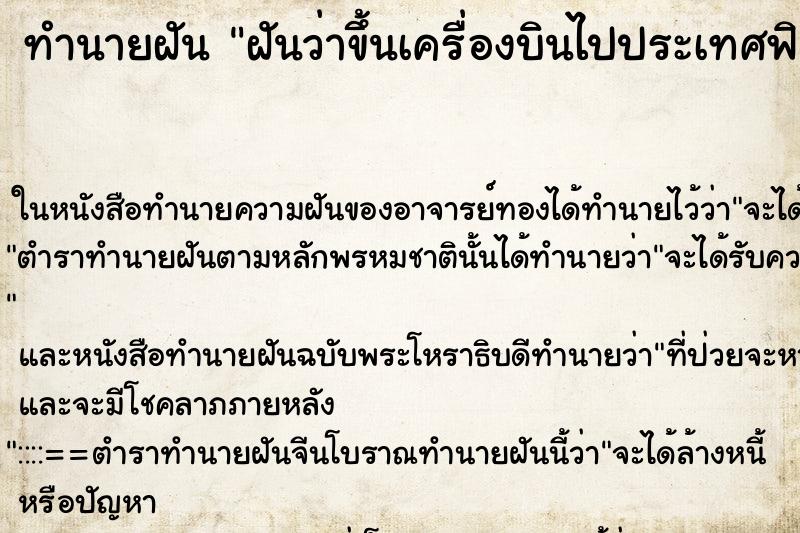 ทำนายฝันทำนายฝันฝันว่าขึ้นเครื่องบินไปประเทศฟิลิปปินส์