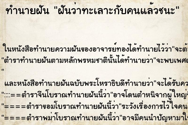 ทำนายฝันทำนายฝันฝันว่าทะเลาะกับคนแล้วชนะ