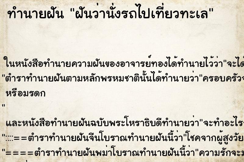 ทำนายฝันทำนายฝันฝันว่านั่งรถไปเที่ยวทะเล