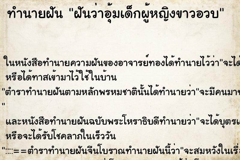 ทำนายฝันทำนายฝันฝันว่าอุ้มเด็กผู้หญิงขาวอวบ