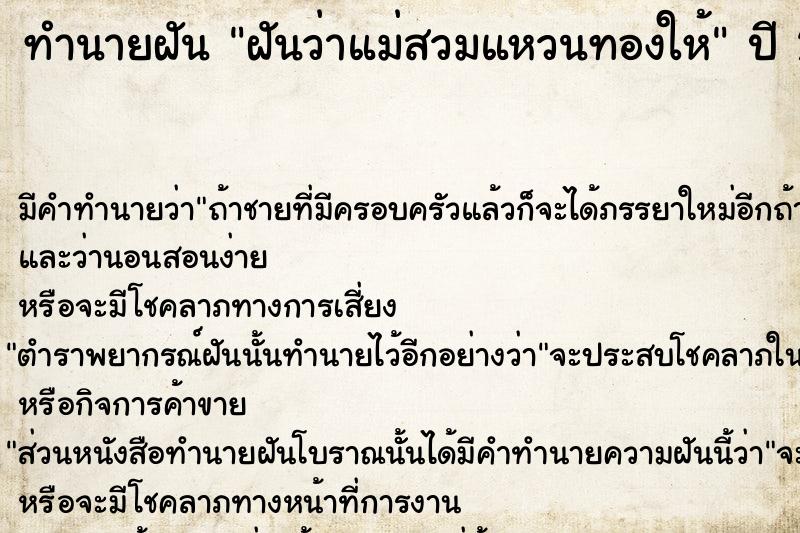 ทำนายฝันทำนายฝันฝันว่าแม่สวมแหวนทองให้