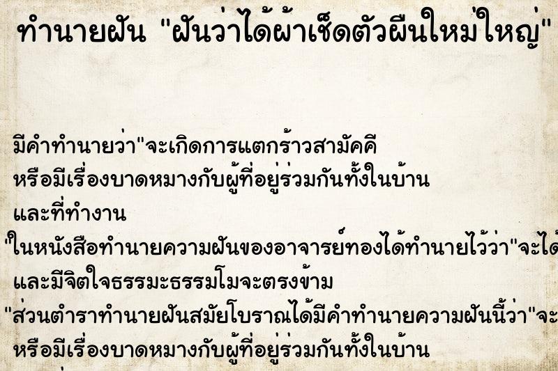 ทำนายฝันทำนายฝันฝันว่าได้ผ้าเช็ดตัวผืนใหม่ใหญ่