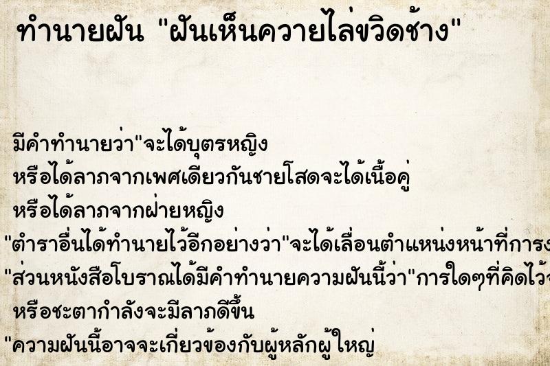 ทำนายฝันทำนายฝันฝันเห็นควายไล่ขวิดช้าง