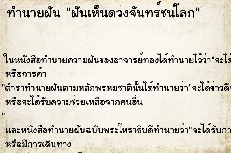 ทำนายฝันฝันเห็นดวงจันทร์ชนโลก ทำนายฝันทำนายฝันฝันเห็นดวงจันทร์ชนโลก