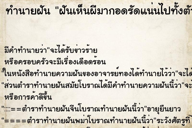 ทำนายฝัน ฝันเห็นผีมากอดรัดแน่นไปทั้งตัว ทำนายฝัน ฝันเห็นผีมากอดรัดแน่นไปทั้งตัว