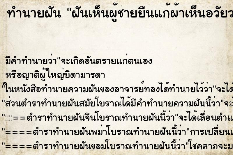 ทำนายฝัน ฝันเห็นผู้ชายยืนแก้ผ้าเห็นอวัยวะเพศ ทำนายฝัน ฝันเห็นผู้ชายยืนแก้ผ้าเห็นอวัยวะเพศ