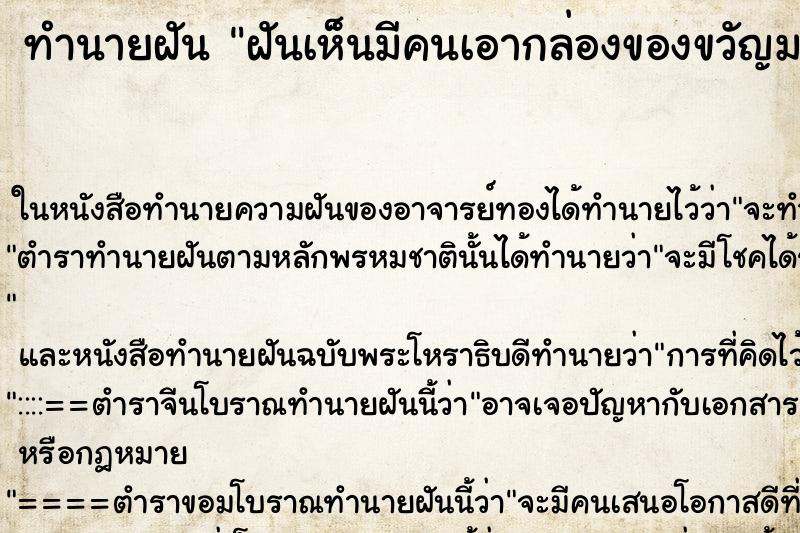 ทำนายฝันทำนายฝันฝันเห็นมีคนเอากล่องของขวัญมาให้