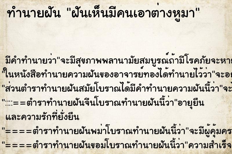 ทำนายฝันทำนายฝันฝันเห็นมีคนเอาต่างหูมา