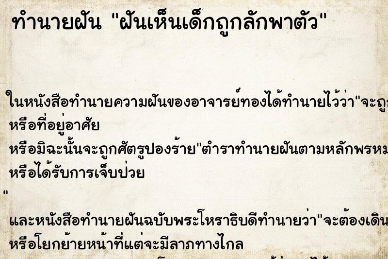 ทำนายฝันฝันเห็นเด็กถูกลักพาตัว ทำนายฝันทำนายฝันฝันเห็นเด็กถูกลักพาตัว