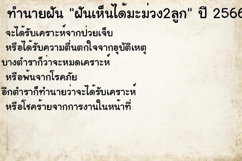 ทำนายฝันทำนายฝันฝันเห็นได้มะม่วง2ลูก