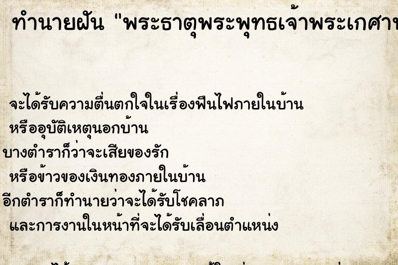 ทำนายฝันทำนายฝันพระธาตุพระพุทธเจ้าพระเกศาพระพุทธเจ้า