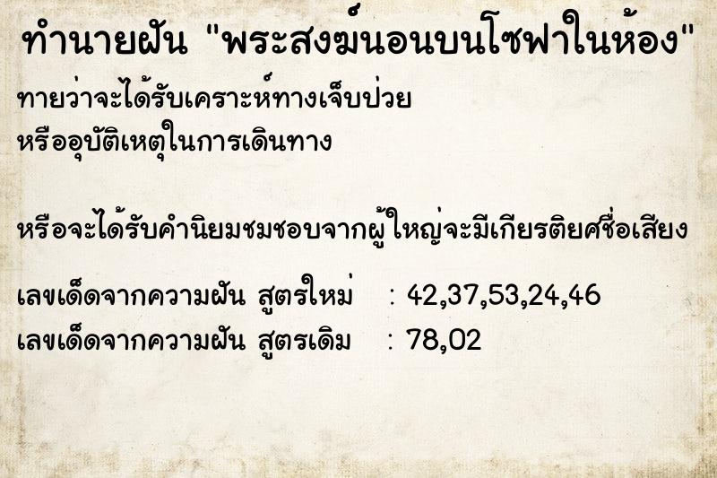 ทำนายฝันพระสงฆ์์นอนบนโซฟาในห้อง ทำนายฝันทำนายฝันพระสงฆ์์นอนบนโซฟาในห้อง