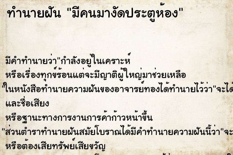 ทำนายฝัน มีคนมางัดประตูห้อง ทำนายฝัน มีคนมางัดประตูห้อง