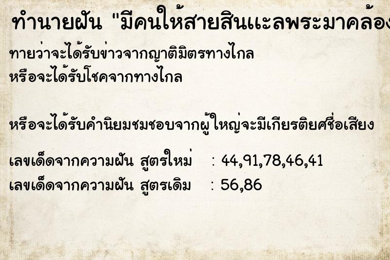 ทำนายฝันมีคนให้สายสินเเะลพระมาคล้องคอ ทำนายฝันทำนายฝันมีคนให้สายสินเเะลพระมาคล้องคอ