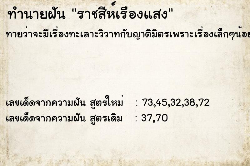 ทำนายฝัน ราชสีห์เรืองแสง ทำนายฝัน ราชสีห์เรืองแสง