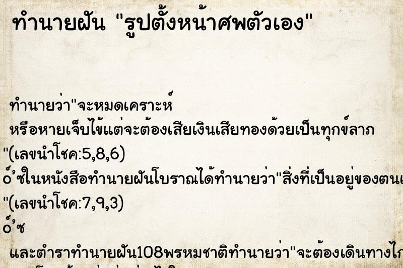 ทำนายฝันทำนายฝันรูปตั้งหน้าศพตัวเอง